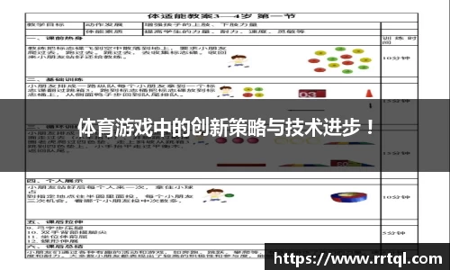 体育游戏中的创新策略与技术进步 !