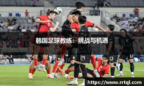 韩国足球教练：挑战与机遇