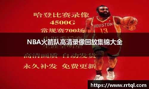 NBA火箭队高清录像回放集锦大全