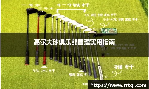 高尔夫球俱乐部管理实用指南