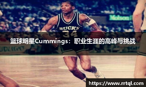 篮球明星Cummings：职业生涯的高峰与挑战