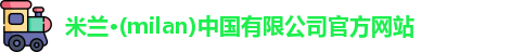 milan米兰